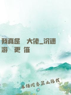 我真是萬億大佬