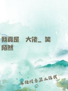我真是萬億大佬