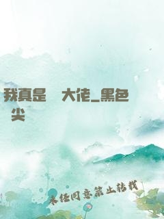 我真是萬億大佬