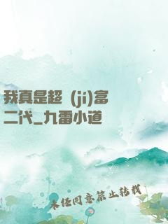 我真是超級(jí)富二代