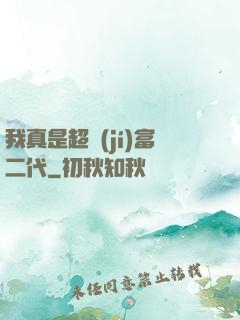 我真是超級(jí)富二代