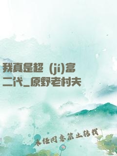 我真是超級(jí)富二代
