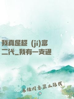 我真是超級(jí)富二代