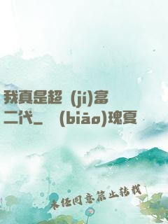 我真是超級(jí)富二代