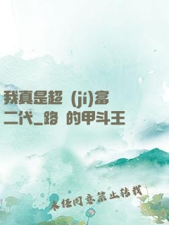 我真是超級(jí)富二代