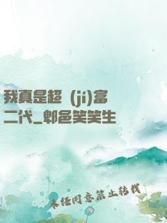 我真是超級(jí)富二代