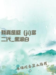 我真是超級(jí)富二代