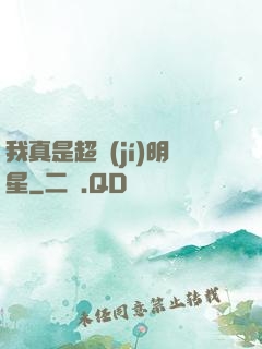 我真是超級(jí)明星