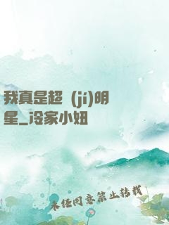 我真是超級(jí)明星