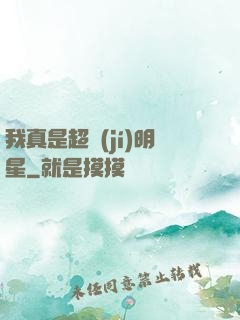 我真是超級(jí)明星