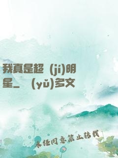 我真是超級(jí)明星