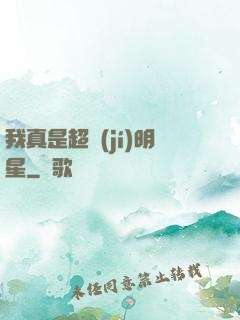 我真是超級(jí)明星