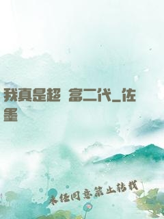 我真是超級富二代