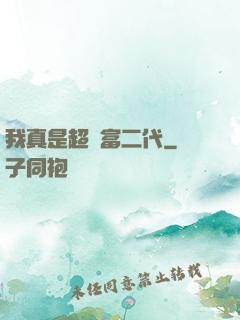 我真是超級富二代