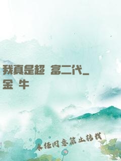 我真是超級富二代