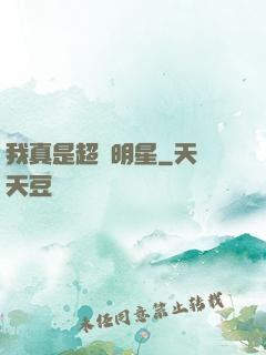 我真是超級明星