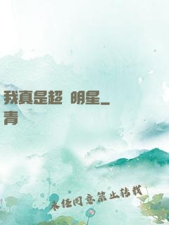 我真是超級明星