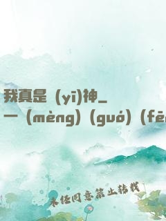 我真是醫(yī)神