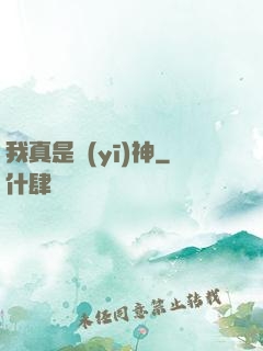 我真是醫(yī)神
