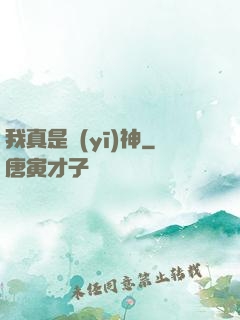 我真是醫(yī)神