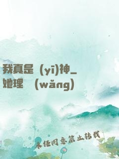我真是醫(yī)神