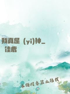 我真是醫(yī)神