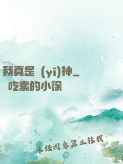 我真是醫(yī)神
