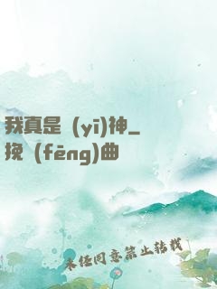 我真是醫(yī)神