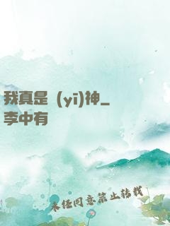 我真是醫(yī)神