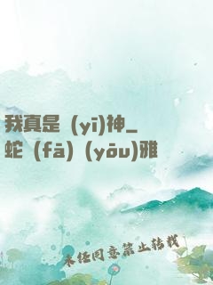 我真是醫(yī)神