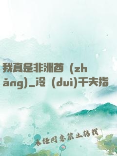我真是非洲酋長(zhǎng)