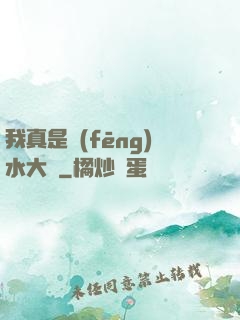 我真是風(fēng)水大師