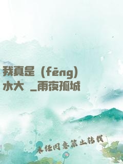 我真是風(fēng)水大師