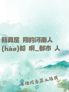 我真是飛翔的河南人號(hào)船長啊