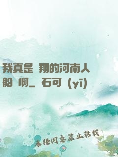 我真是飛翔的河南人號船長啊