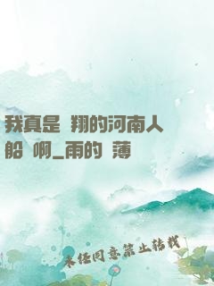 我真是飛翔的河南人號船長啊