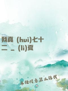 我真會(huì)七十二變