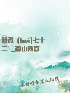 我真會(huì)七十二變