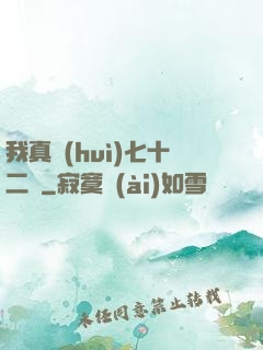 我真會(huì)七十二變
