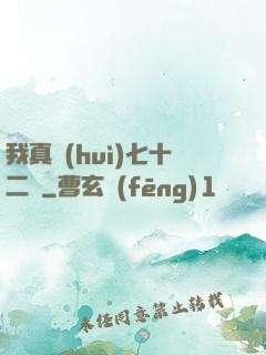 我真會(huì)七十二變