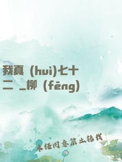 我真會(huì)七十二變