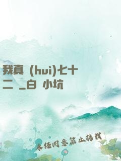 我真會(huì)七十二變