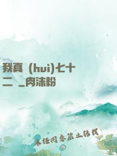 我真會(huì)七十二變