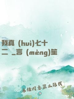 我真會(huì)七十二變