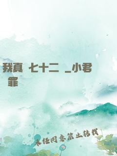 我真會七十二變