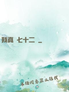 我真會七十二變