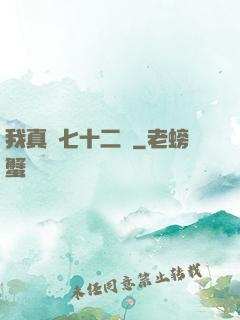 我真會七十二變