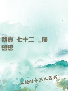 我真會七十二變