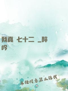 我真會七十二變