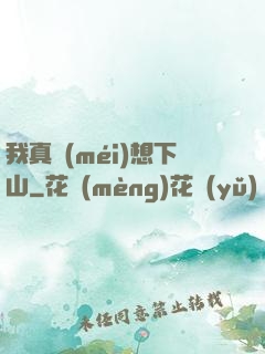 我真沒(méi)想下山